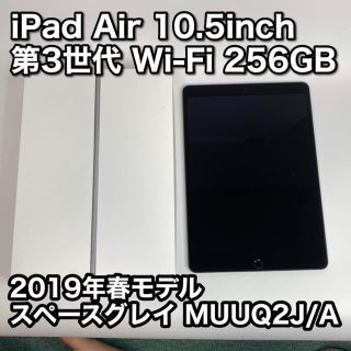 アイパッド(iPad)の【新品同様】iPad Air 第3世代 Wi-Fi 256GB スペースグレイ(タブレット)