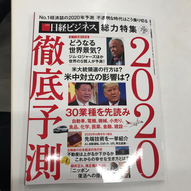 日経マネー増刊 徹底予測2020 2020年 01月号 エンタメ/ホビーの雑誌(その他)の商品写真