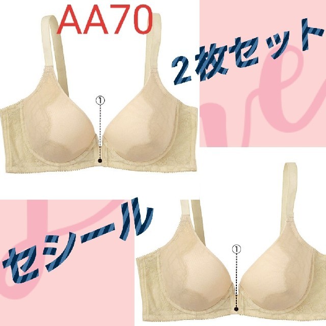 cecile(セシール)の送料無料♪新品☆AA70　セシール　2枚セット　フロントホック　ブラジャー　ブラ レディースの下着/アンダーウェア(ブラ)の商品写真