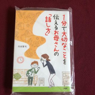 １分で大切なことを伝えるお母さんの「話し方」(人文/社会)