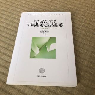 はじめて学ぶ生徒指導・進路指導 理論と実践(人文/社会)