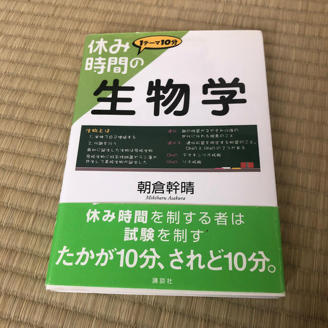 休み時間の生物学 エンタメ/ホビーの本(科学/技術)の商品写真