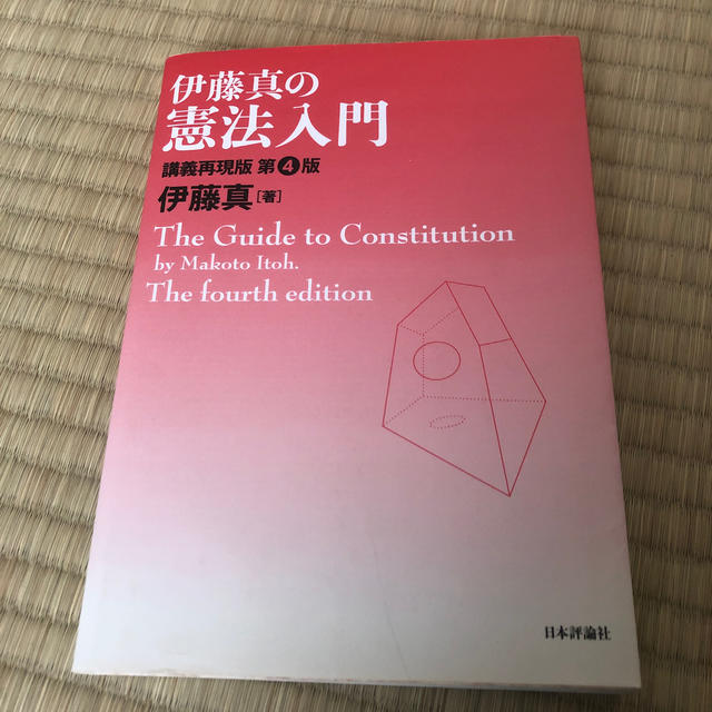 伊藤真の憲法入門 講義再現版 第４版 エンタメ/ホビーの本(人文/社会)の商品写真