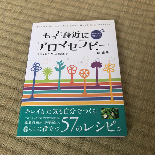 もっと身近にアロマセラピ－ メディカルから日常まで エンタメ/ホビーの本(ファッション/美容)の商品写真