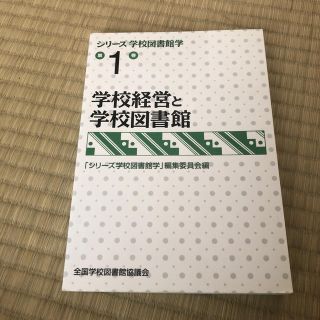 シリ－ズ学校図書館学 第１巻(人文/社会)