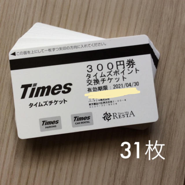 タイムズ300円チケット 31枚 （9,300円分）