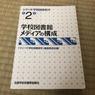 シリ－ズ学校図書館学 第２巻(人文/社会)