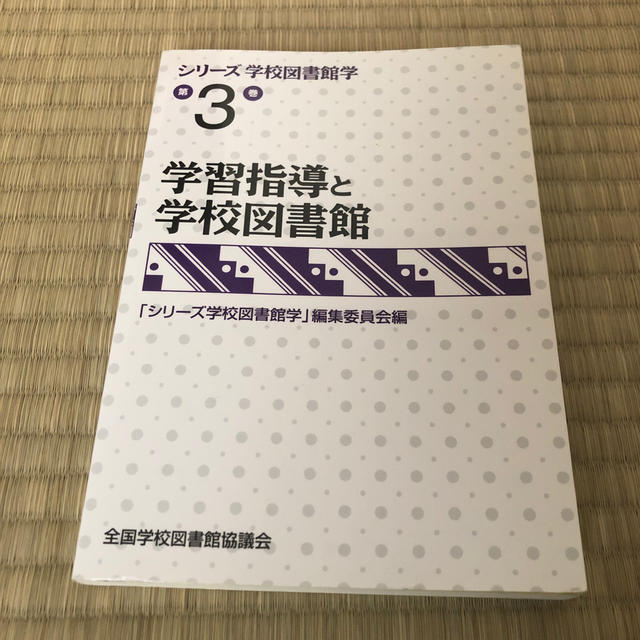 シリ－ズ学校図書館学 第３巻 エンタメ/ホビーの本(人文/社会)の商品写真