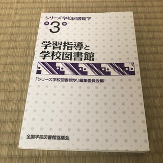 シリ－ズ学校図書館学 第３巻(人文/社会)