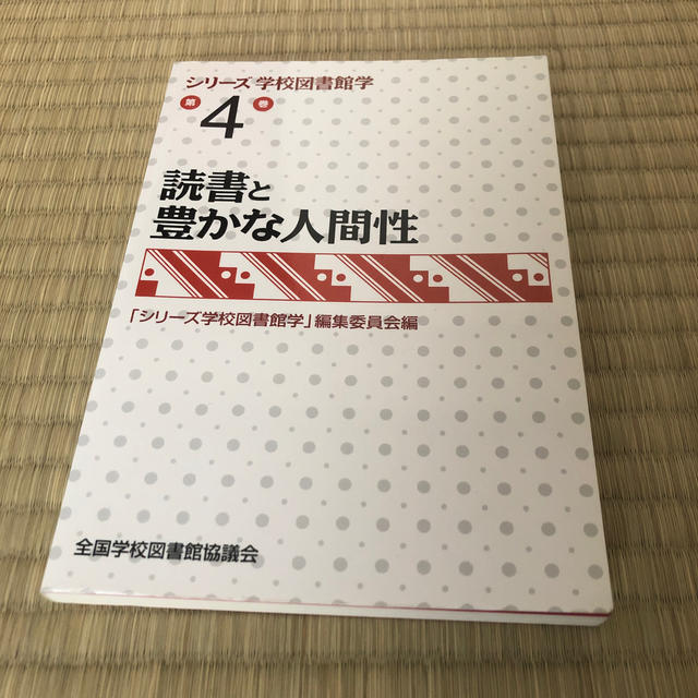 シリ－ズ学校図書館学 第４巻 エンタメ/ホビーの本(人文/社会)の商品写真