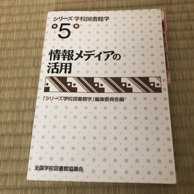 シリ－ズ学校図書館学 第５巻 エンタメ/ホビーの本(人文/社会)の商品写真