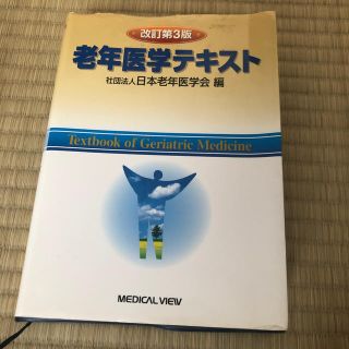 老年医学テキスト 改訂第３版(健康/医学)