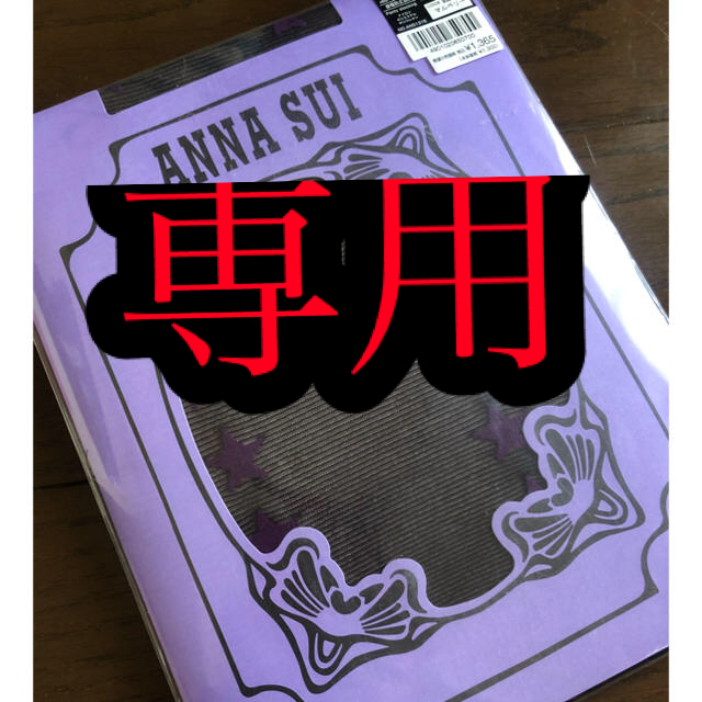 ANNA SUI(アナスイ)の新品アナスイタイツ　ストッキングスターボーダー柄 レディースのレッグウェア(タイツ/ストッキング)の商品写真