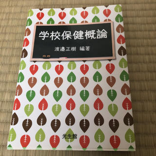 学校保健概論(人文/社会)