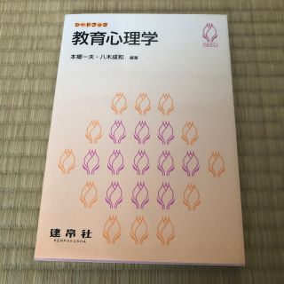 教育心理学(人文/社会)