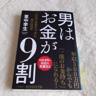 【管理番号：B14】男はお金が９割 人生の本質をつかむ男の哲学(文学/小説)