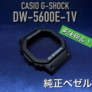 ジーショック(G-SHOCK)のカシオG-SHOCK DW-5600E-1V 純正ベゼル ネジ付き 未使用品(腕時計(デジタル))