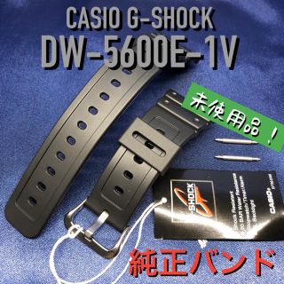 ジーショック(G-SHOCK)のカシオ G-SHOCK DW-5600E-1V 純正バンド 未使用品(腕時計(デジタル))