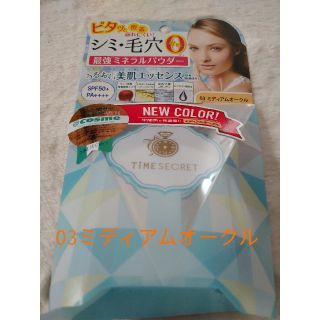 エムエスエイチ(msh)のfleur.k様専用！！タイムシークレット ミネナルUVパウダー03オークル(フェイスパウダー)