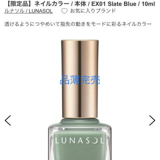 ルナソル(LUNASOL)のルナソル　品薄完売中　ネイルカラー　EX０１ ブルー系　スレートブルー　限定(マニキュア)