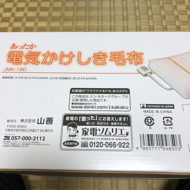 山善(ヤマゼン)の【新品未開封】山善　電気毛布 スマホ/家電/カメラの冷暖房/空調(電気毛布)の商品写真