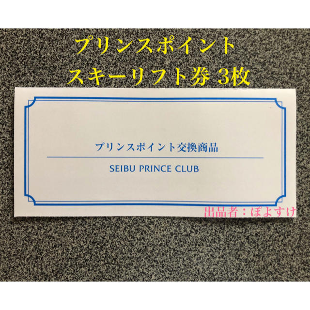 西武プリンス スキーリフト1日券 3枚セットスポーツ