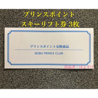 プリンス(Prince)の西武プリンス スキーリフト1日券 3枚セット(ウィンタースポーツ)