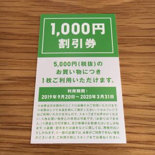 ユニクロ(UNIQLO)のユニクロ　1000円割引券(ショッピング)