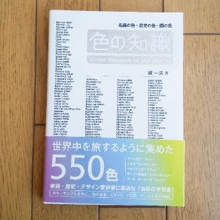 色の知識 名画の色・歴史の色・国の色(アート/エンタメ)