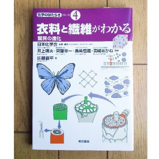 衣料と繊維がわかる 驚異の進化(科学/技術)