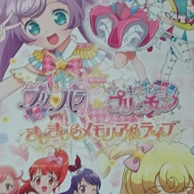 プリパラプリチャン プリリズ キラキラメモリアルライブ 映画パンフレット エンタメ/ホビーのおもちゃ/ぬいぐるみ(キャラクターグッズ)の商品写真