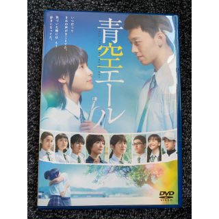 青空エール　DVD　通常版 DVD(日本映画)