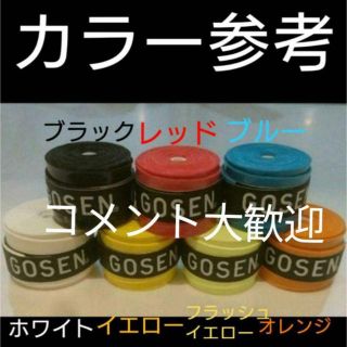 ゴーセン(GOSEN)のGOSENグリップテープ 7色セット(テニス)