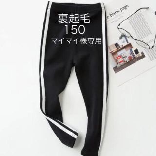 マイマイ様専用　　サイドラインパンツ  ブラック150 (パンツ/スパッツ)