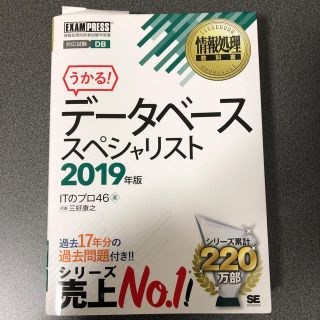 ショウエイシャ(翔泳社)の情報処理教科書 データベーススペシャリスト 2019年度版(資格/検定)