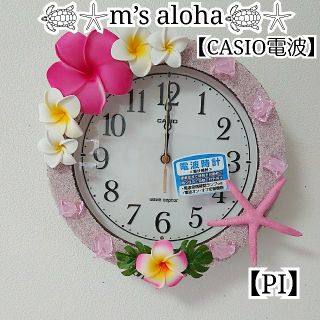 ハワイアン✨CASIO電波時計✨(掛時計/柱時計)