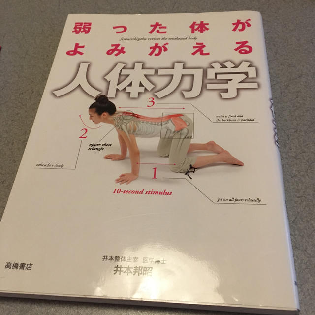 弱った体がよみがえる人体力学 エンタメ/ホビーの本(健康/医学)の商品写真