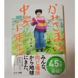 サンマークシュッパン(サンマーク出版)のかみさまは中学１年生(人文/社会)