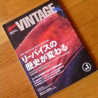 BoonVINTAGE　リーバイスの歴史が変わる(ファッション)