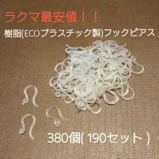 ラクマ最安値！ECOプラスチック樹脂 フックピアス(各種パーツ)