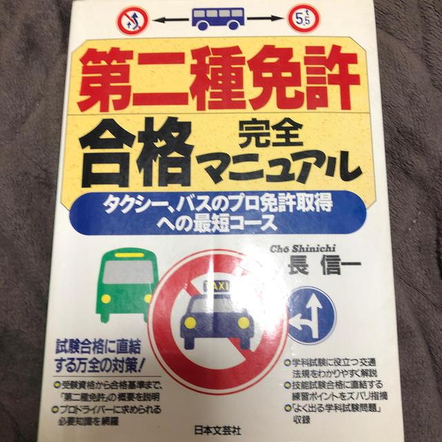 第二種免許合格完全マニュアル タクシ－、バスのプロ免許取得への最短コ－ス エンタメ/ホビーの本(ビジネス/経済)の商品写真