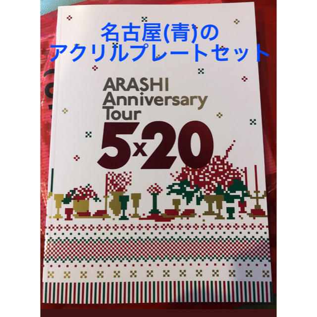 嵐 ライビュパンフレットと青のアクリルプレートセット