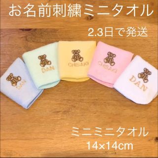 きよきよ様専用★ 入園グッズ✩ ミニタオル✩ (外出用品)