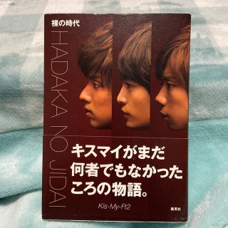 キスマイフットツー(Kis-My-Ft2)のKis-My-Ft2 裸の時代(アート/エンタメ)