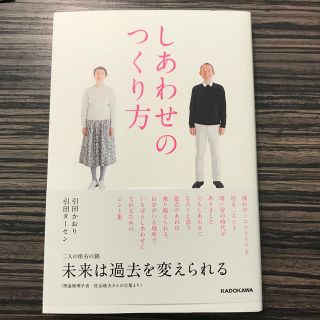 しあわせのつくり方(文学/小説)