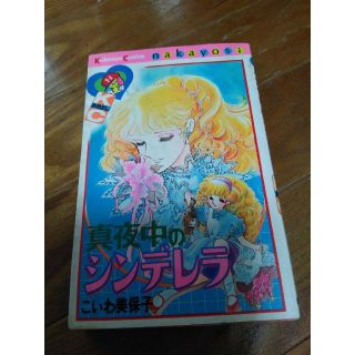 真夜中のシンデレラこいわ美和子の通販 ラクマ 真夜中のシンデレラこいわ美和子の通販 ラクマ