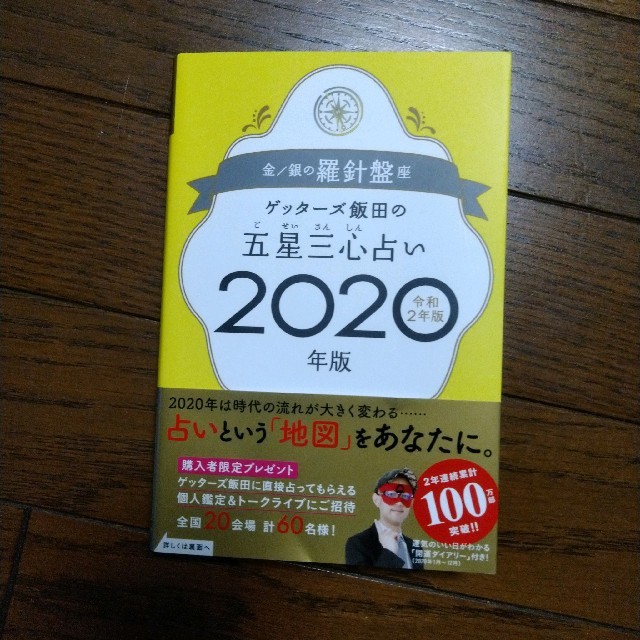 ゲッターズ 飯田 2020 本