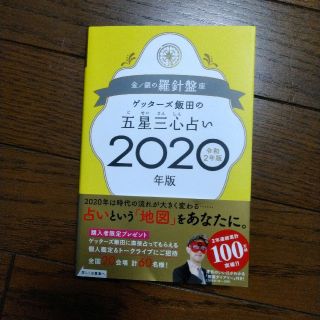 ゲッターズ飯田の五星三心占い金／銀の羅針盤座 ２０２０年版(趣味/スポーツ/実用)