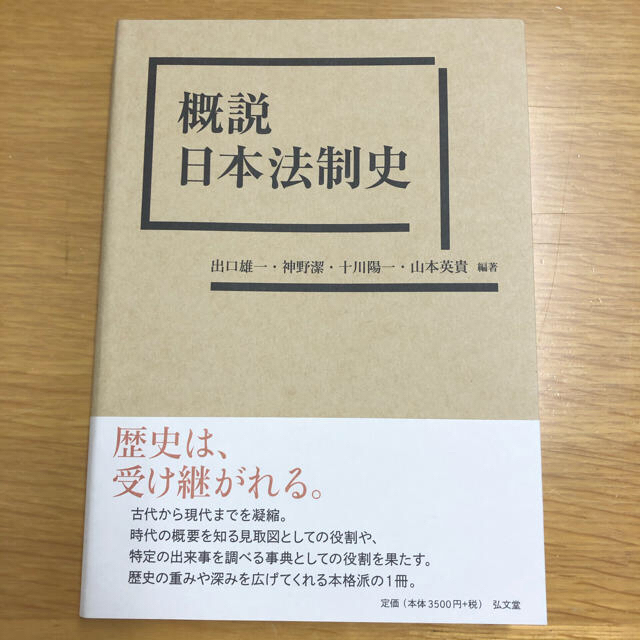 概説日本法制史 エンタメ/ホビーの本(人文/社会)の商品写真