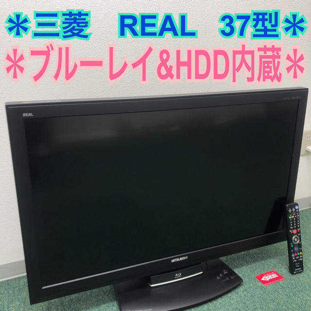 送料無料＊ブルーレイ&HDD内蔵＊三菱 REAL 37型＊特別価格！！